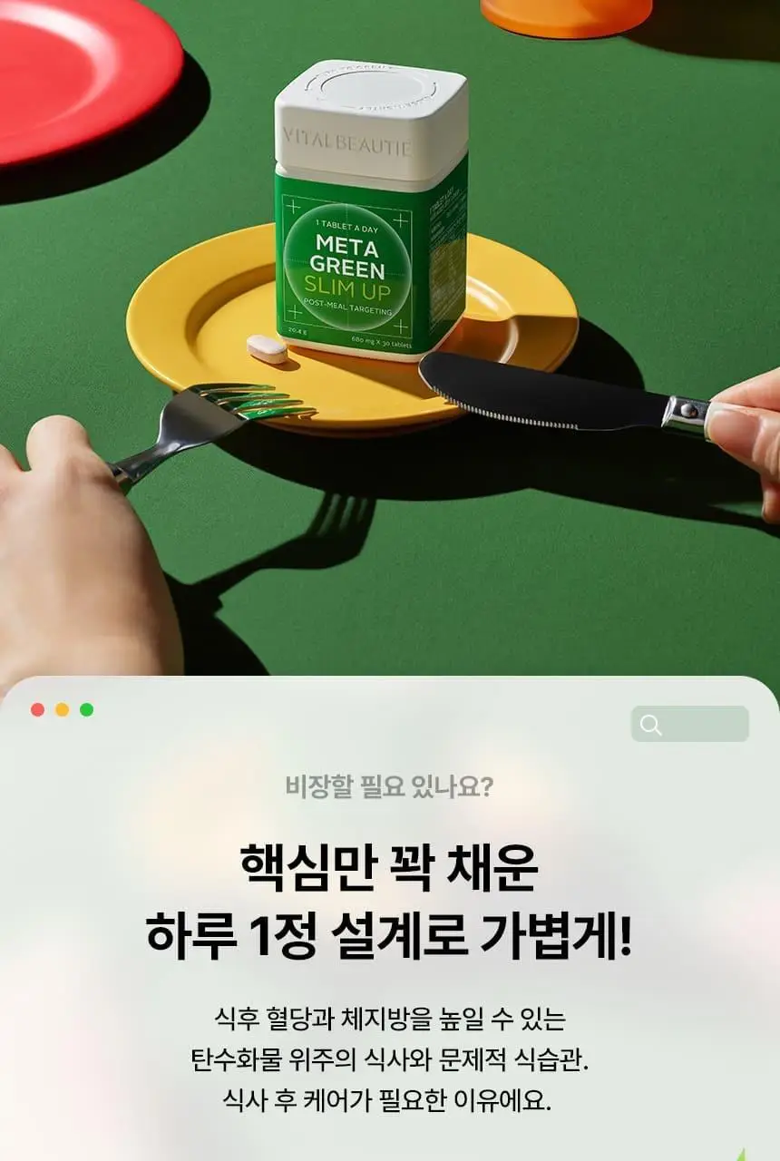 [1일 1정] 바이탈뷰티 메타그린 슬림업 단품/기획 (+5일 증정) 상세페이지 6